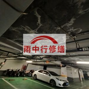 枣庄鄂尔多斯万基西山丽景地下室堵漏